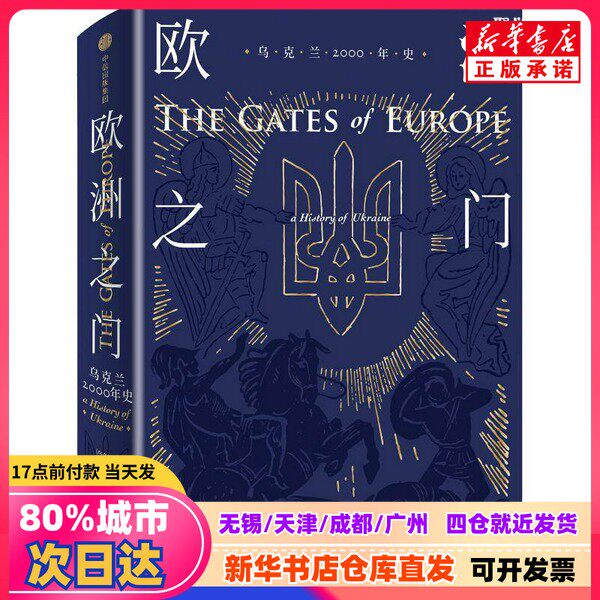 【新刊正規品】『ヨーロッパへの扉：ウクライナ2000年史』（セルヒー・プロヒー著）、CITIC Press、ISBN 9787508671185、新華書店正規品