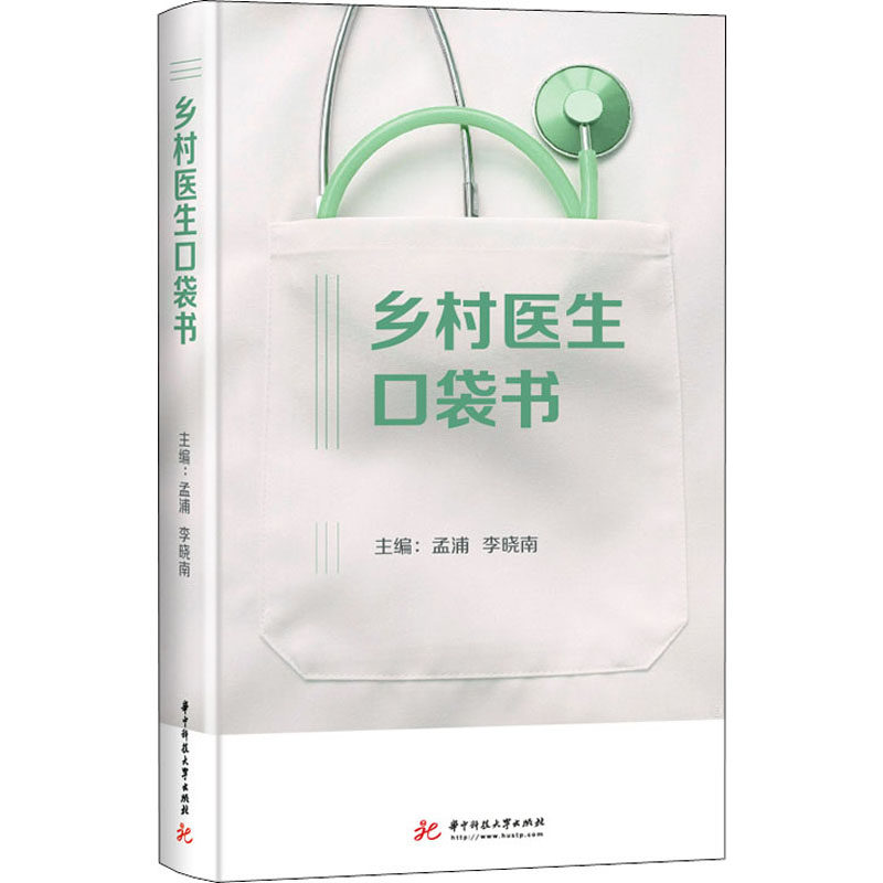 【新品】孟普著『農村医師のためのポケットブック』、華中科技大学出版、9787568063289、新華書店正規品