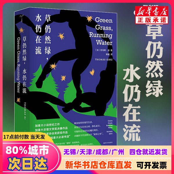 [Authentic New Book] the Grass Is Still Green, the Water Still Flows (Canada) Thomas King Nanjing University Press 9787305180286 Genuine Book