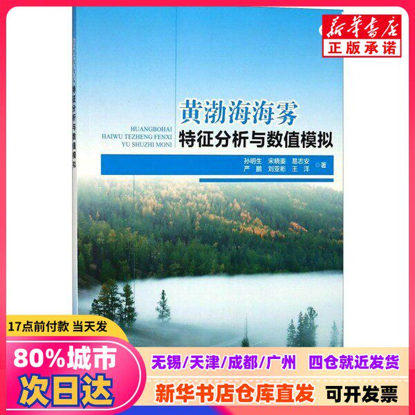 【新刊書籍】孫明生ほか著『黄海・渤海における海霧特性の解析と数値シミュレーション』、中国気象出版社、9787502963606。正規書籍。