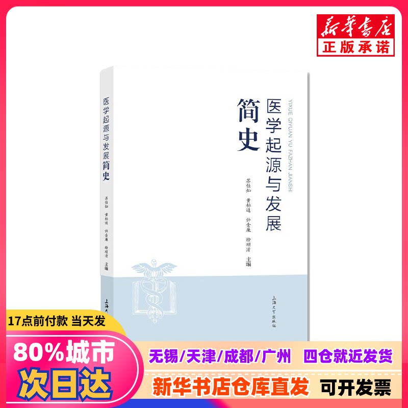 [Подлинная новая книга] Краткая история происхождения и развития медицины, авторы: Су Цзякань, Хуан Баотун, Сюй Цзиньлянь, Издательство Шанхайского университета, 9787567138315, Подлинные книги от книжного магазина Синьхуа
