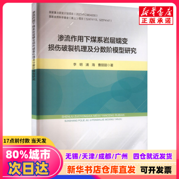 【新刊】浸透下における石炭含有層のクリープ損傷と破砕メカニズムおよび分数階モデルに関する研究　李明、蒲海、曹莉莉、中国鉱業大学出版、pp. 978-9478