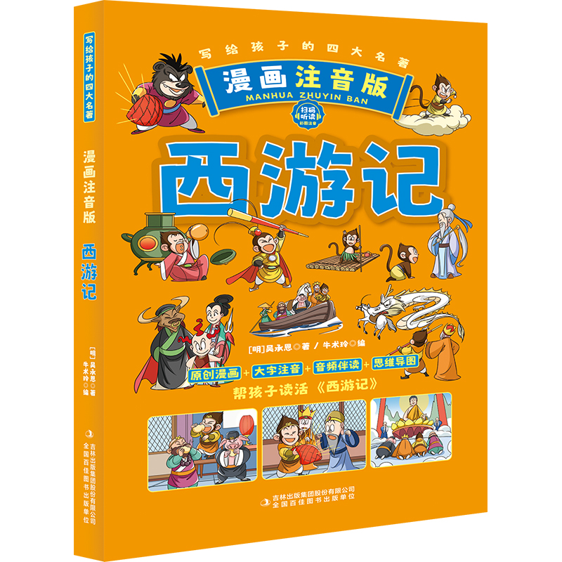 【新品正規品】児童向け四大古典小説 - 西遊記（呉承恩著、吉林出版グループ、9787553423067）、新華書店正規品