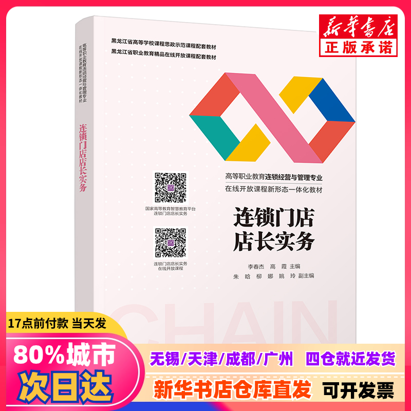 【新品正規本】Chain Store Manager's Guide to Practical Management (Li Chunjie, Gao Xia, Zhu Han, Liu Na, Yao Ling)、清華大学出版局、9787302598886。正規本。