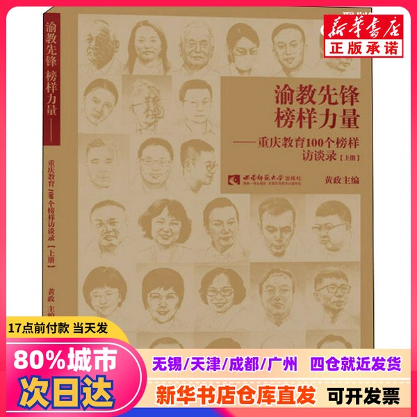 [Authentic New Book] Yujiao Vanguard: the Power of Role Models—100 Interviews with Role Models in Chongqing Education (Volume 1) Huang Zheng, Southwest Normal University Press, 9787569709186, Authentic Book