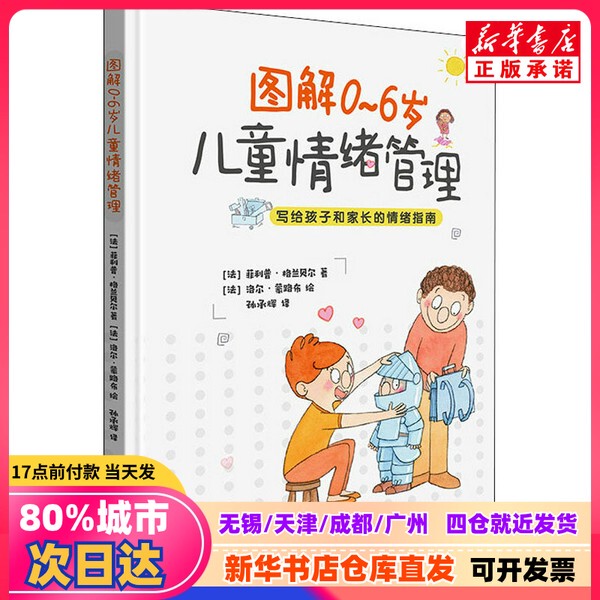 [Authentic New Book] Illustrated Guide to Emotion Management for Children Aged 0-6 by Philippe Granbel (France), Translated by Sun Chenghui, Illustrated by Lorette Monloub (France), Published by Chaohua Publishing House 9787505447462