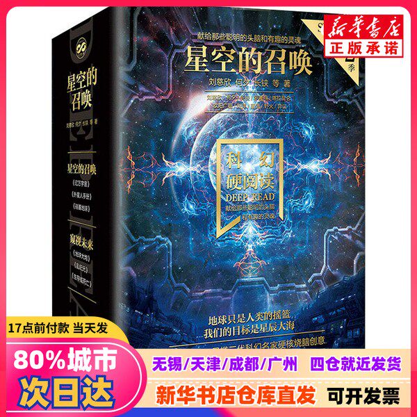 【新刊】SFハードリーディング：星の呼び声（全3巻）劉慈欣ほか 北京理工大学出版社 9787576308907 正規品