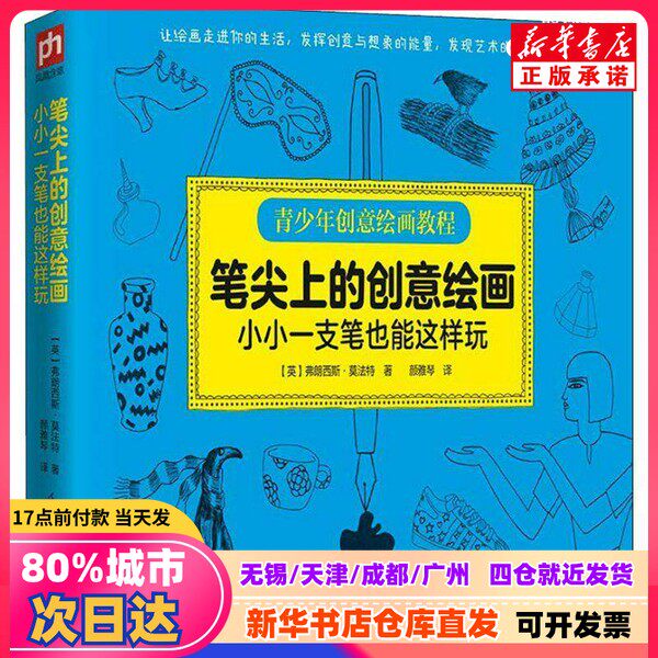 【新刊】ペンで描くクリエイティブな絵：小さなペンで遊ぶ方法（フランシス・モファット著、江蘇鳳凰科学技術出版社）