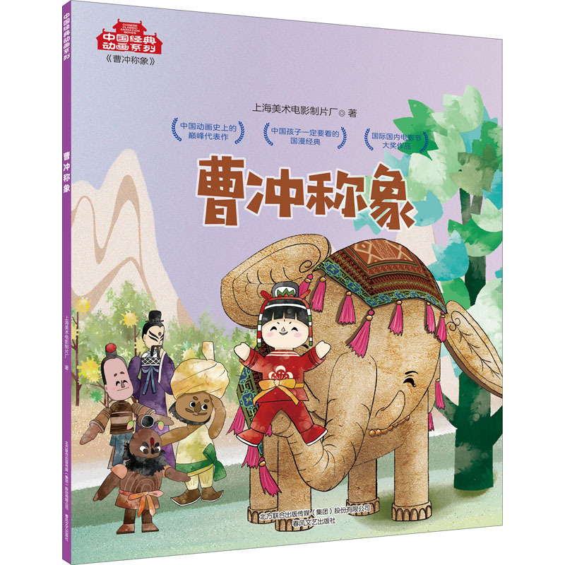 [Authentic New Book] Cao Chong Weighs the Elephant, Written by Shanghai Film and Television Studio, Published by Chunfeng Literature and Art Publishing House, Isbn 9787531357704, Genuine Book