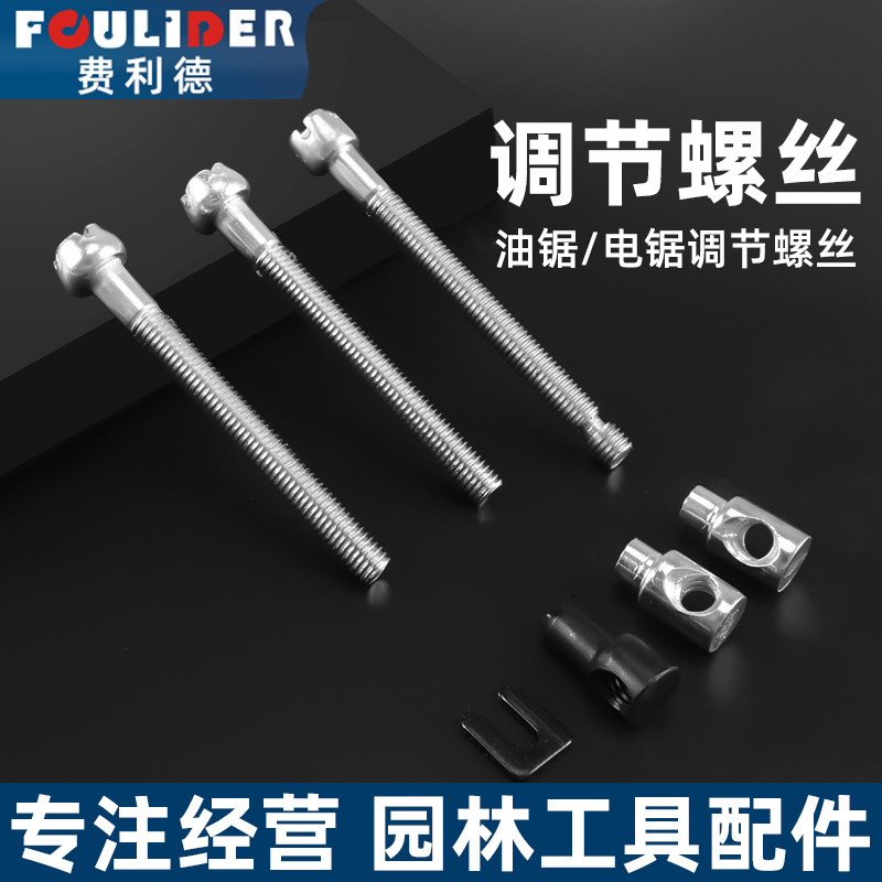 油锯导板松紧调节螺丝电锯张紧螺丝汽油锯螺丝涨紧器通用油锯配件