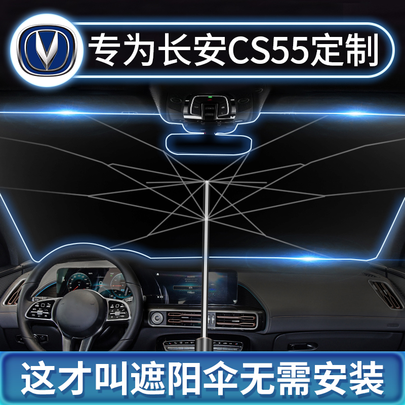 Chang'an CS55 special car sun shade shade sun shield sunscreen sunshield front gear wind glass sunshade