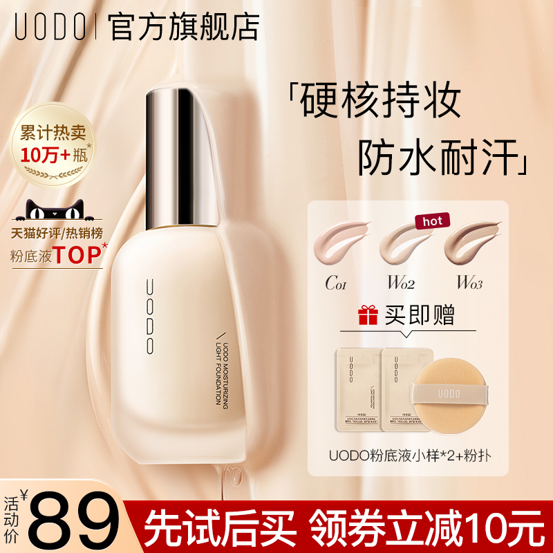 UODO liquid foundation oil control long-lasting non-makeup concealer moisturizing mixed dry oily skin bb cream female official flagship store