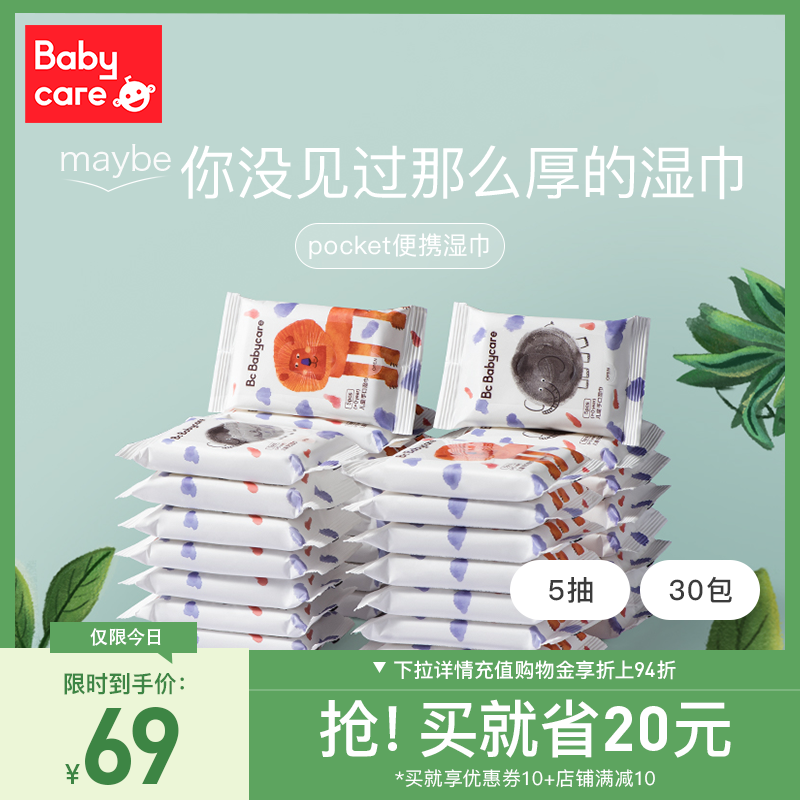 babycare official flagship store bbc newborn baby hand and mouth special wet tissue mini portable packaging 5 pumps*30