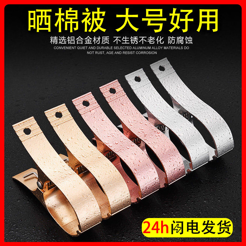 Windproof quilt household clip drying rack fixed clothes clip aluminum alloy large sunburn quilt clip steel clip multifunctional
