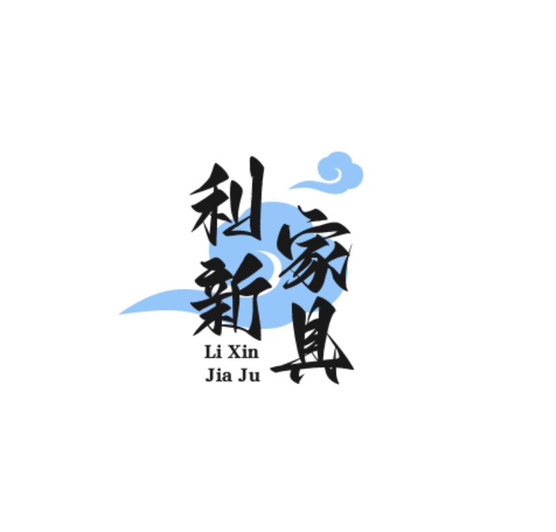 利新家具的LOGO