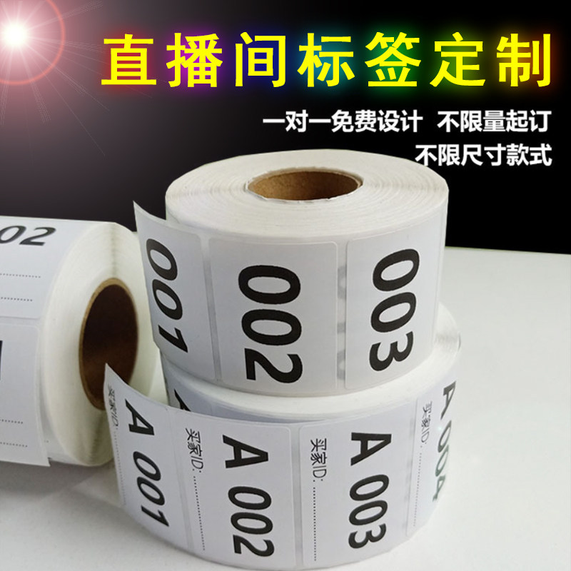 淘宝直播间标签贴纸数字编号不干胶序列号定制可手写流水号定做