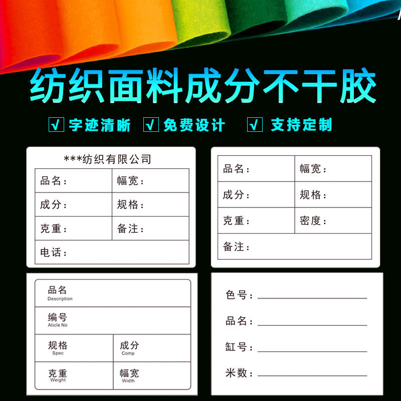 纺织品不干胶标签贴纸定制布匹面料成分标签贴样卡出口出货物料贴
