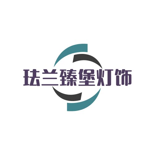 珐兰臻堡灯饰