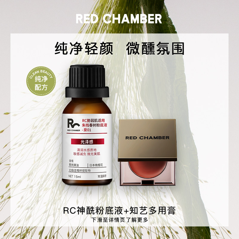 RED CHAMBER Zhu stack RC small medicine bottle liquid foundation multi-purpose cream combination