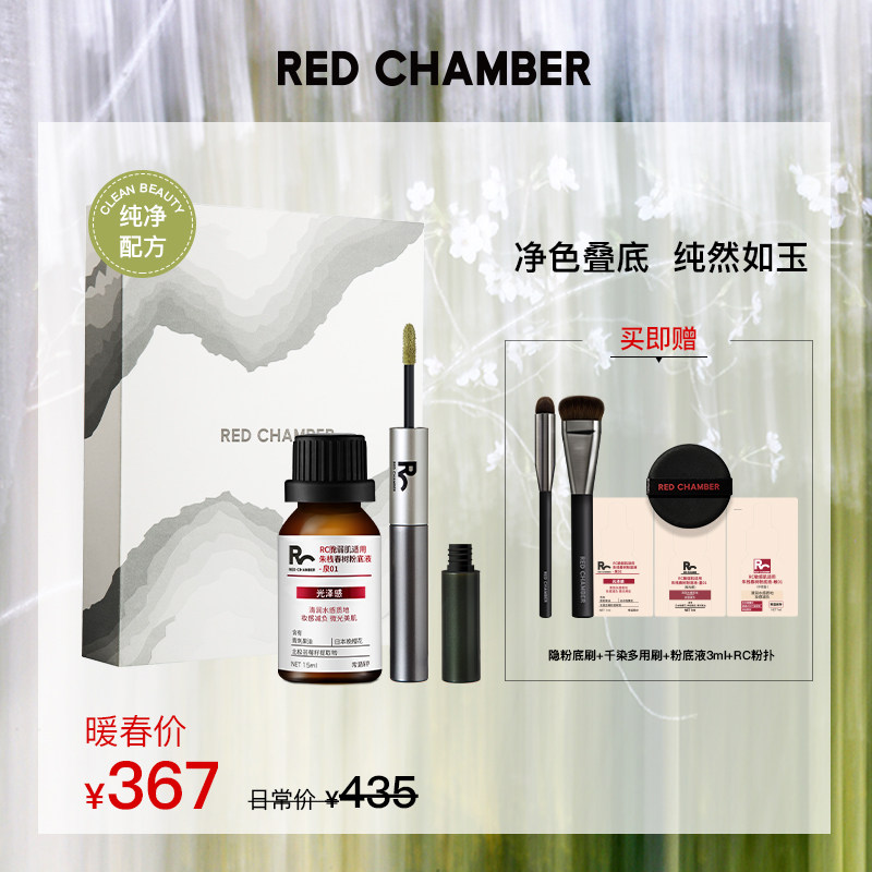 (gift box) RED CHAMBER Zhu Stack RC Powder Bottom Liquid Spring Tree Double Effect Flawless Cream