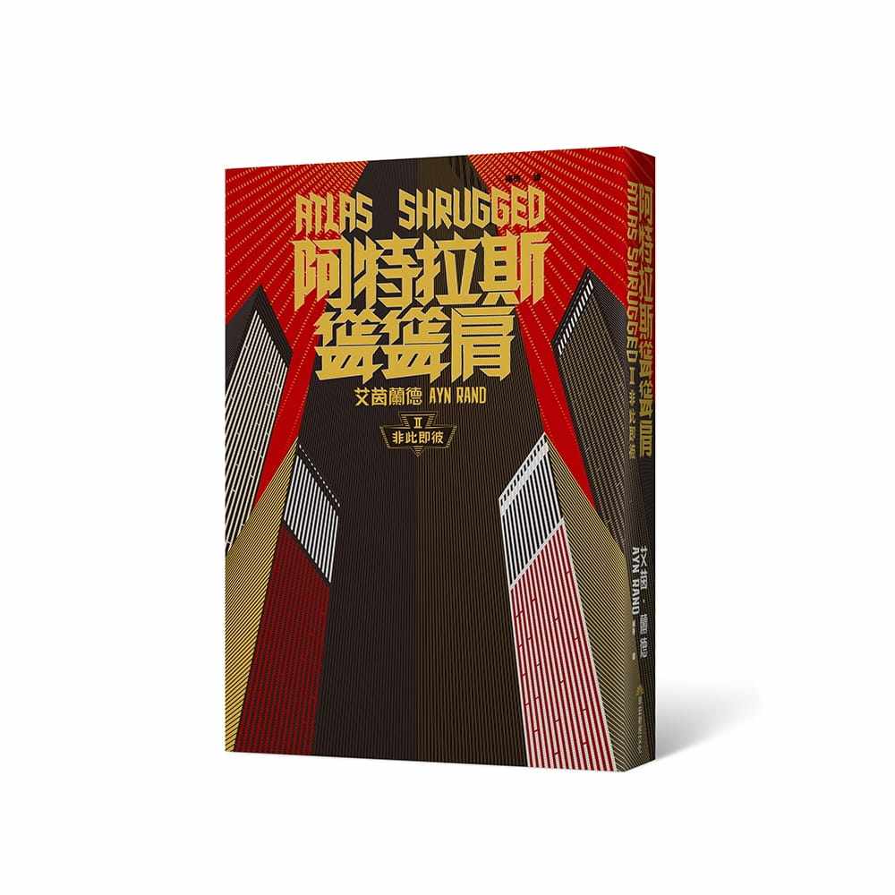 艾茵·兰德《阿特拉斯耸耸肩》10周年纪念版，正版繁体3册合售，你值得拥有吗？-文学小说类原版书-淘宝好物网
