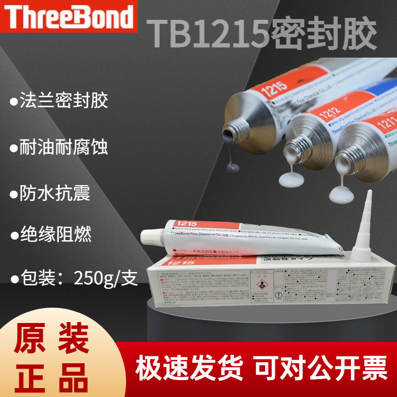 日本三键ThreeBond1215有机硅灰色密封胶TB1215 硅酮树脂液态胶水
