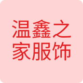 温鑫之家服饰66服装店