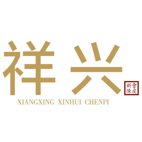 祥兴陈皮批发店的LOGO