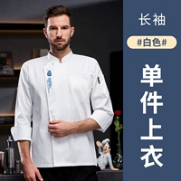LF-Xiangyun Kitchen White Single Man с длинным рукавом топ