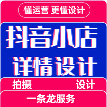 抖音详情页设计店铺装修产品主图设计海报制作美工做图修修图包月