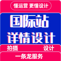 International site detail page design main picture production poster detail page design art work picture Taobao store decoration