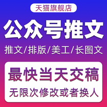 Public account tweet layout design and production poster long image promotion soft copy writing and polishing