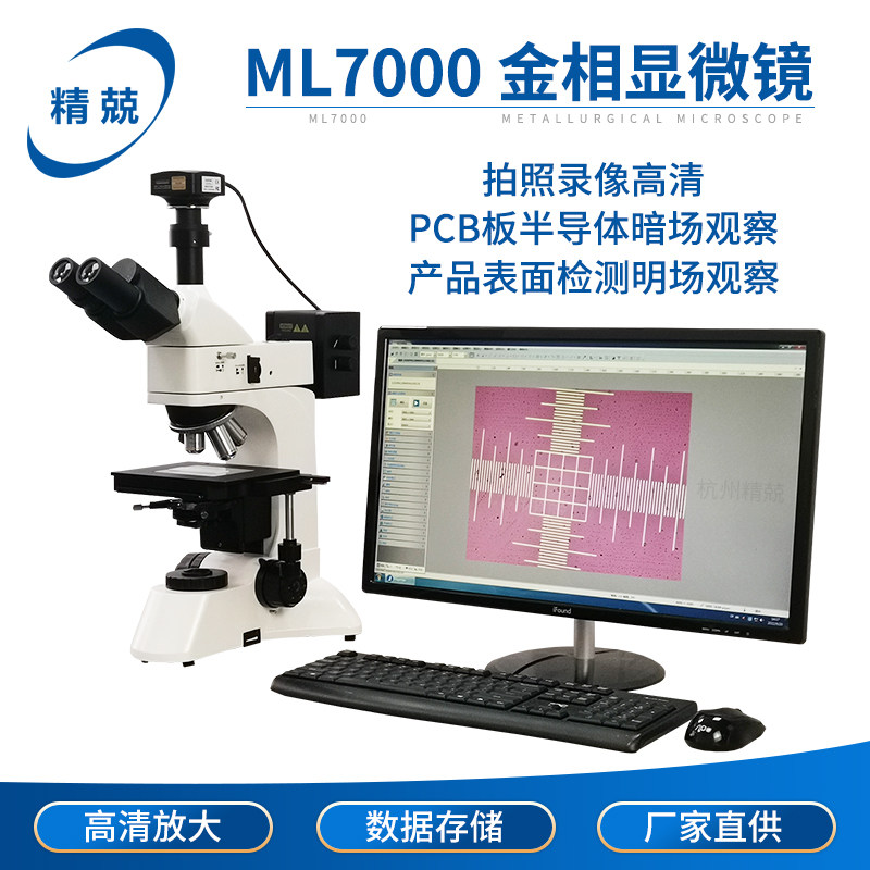 ML7000金相显微镜暗场无限远平场消色差物镜材料组织分析仪晶粒度