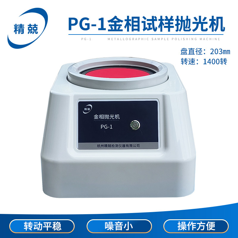 杭州精兢PG-1型定速台式新品金相试样抛光机1400转&phi;203mm抛光机