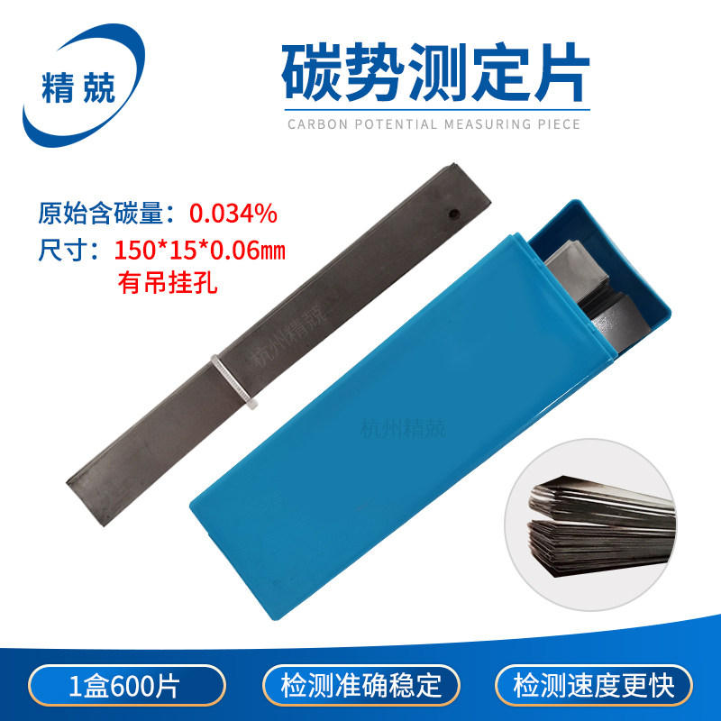精兢定碳片定碳钢箔热处理高精度碳势测量渗碳炉用定碳箔片渗碳片