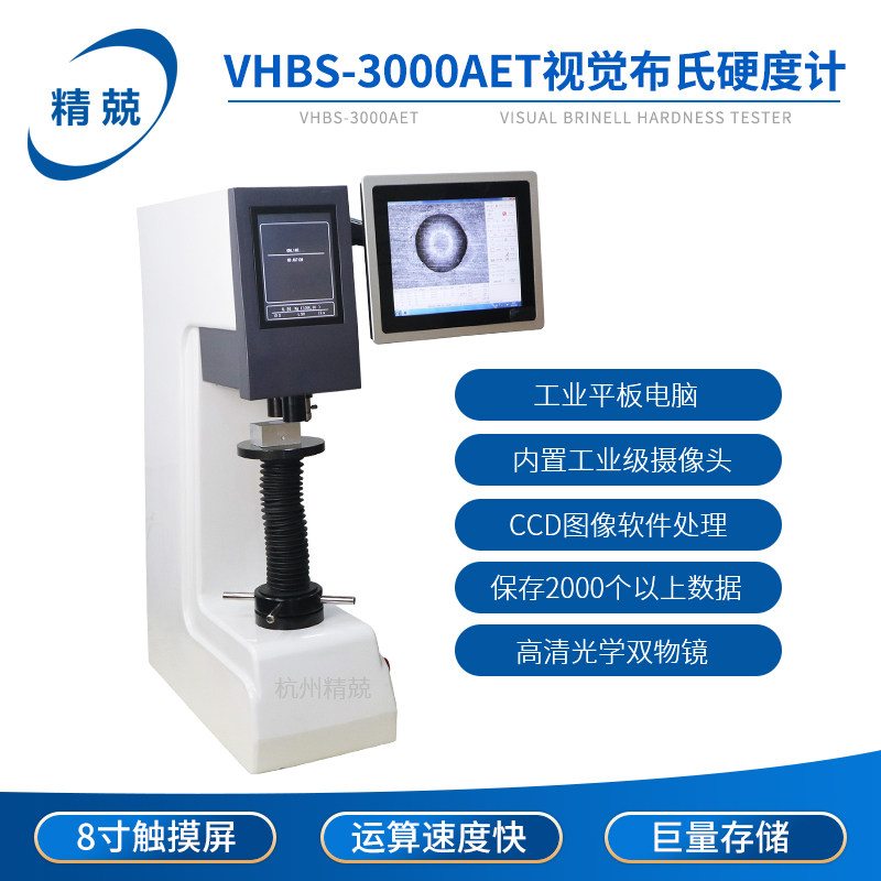 视觉布氏硬度计 VHBS-3000AET 一体式触摸屏数显自动转塔铸铁钢材