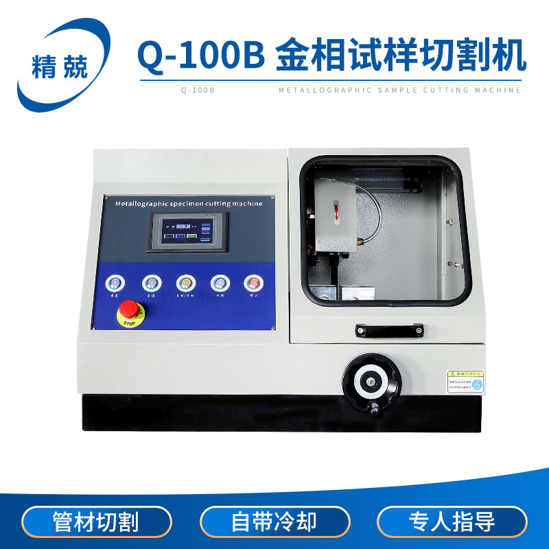 金相试样全自动切割机台式立式QG-4A Q-80Z Q-100B 100mm管材板材
