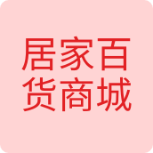 居家百货商场