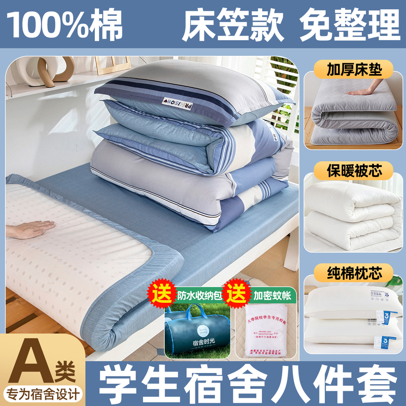 Six-Piece Bedding Set for Student Dormitory Beds, Complete Set of Pure Cotton Duvet Covers, Complete Set of Single Mattress Eight-Piece Set Six-Piece Bedding Set for Student Dormitory Beds, Complete Set of Pure Cotton Duvet Covers, Complete Set of Single Mattress Eight-Piece Set