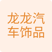 龙龙汽车饰品汽车用品店
