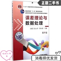 Used Real Error Theory and Data Processing Seventh edition of FYTAI Machinery Industry Publishing House