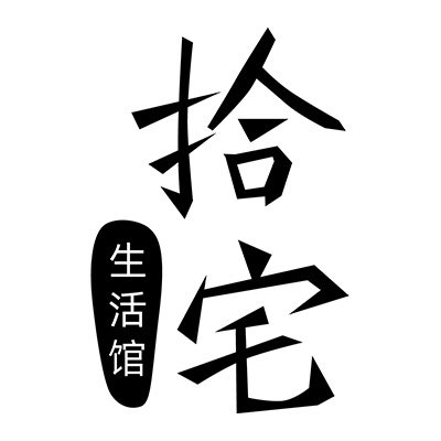 拾宅生活馆