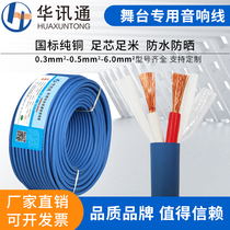 RVVH professional stage sound engineering special line pure copper speaker line speaker line 2 cores 1 5 2 5 4 0 square