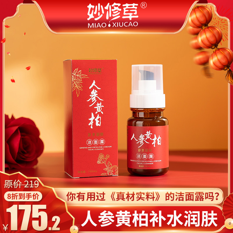 Miao Xiucao Ginseng Phellodendron Cleansing Lotion Cleansing Lotion Moisturizing Beauty Moisturizing Whitening Moisturizing Chinese Herbal Medicine Firming Deep Cleansing
