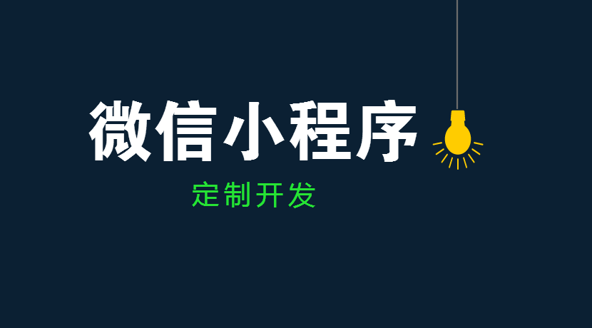 小程序开发者论坛(微信公众平台开发者文档)