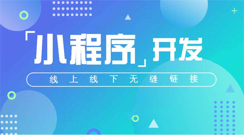 小程序公司开发排名(微信公众平台网页开发)