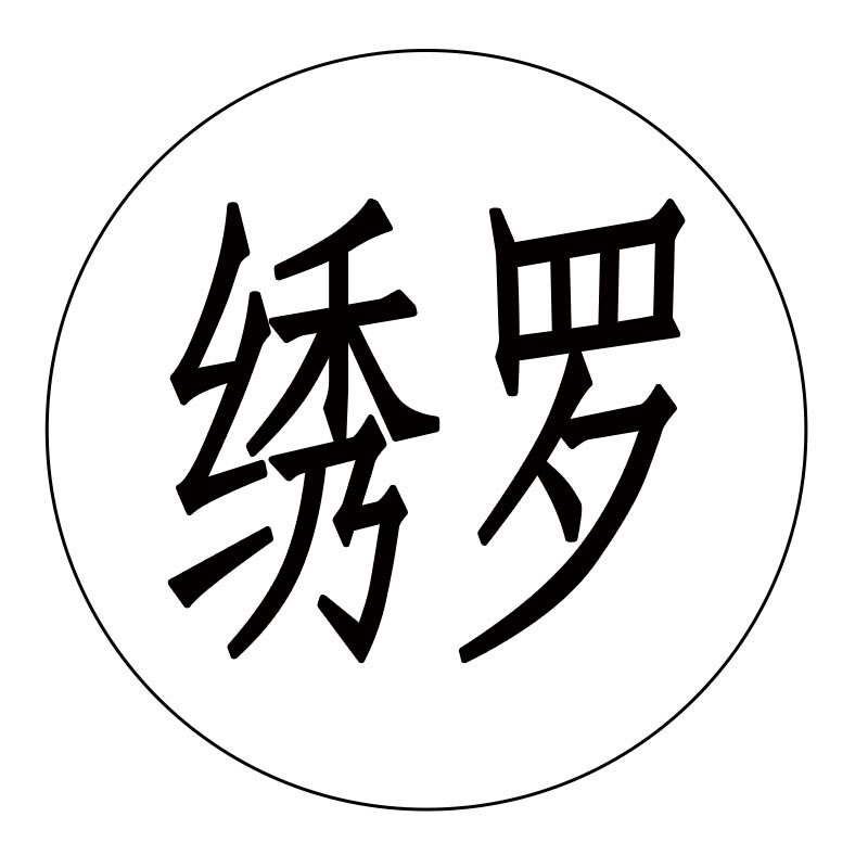 绣罗印象
