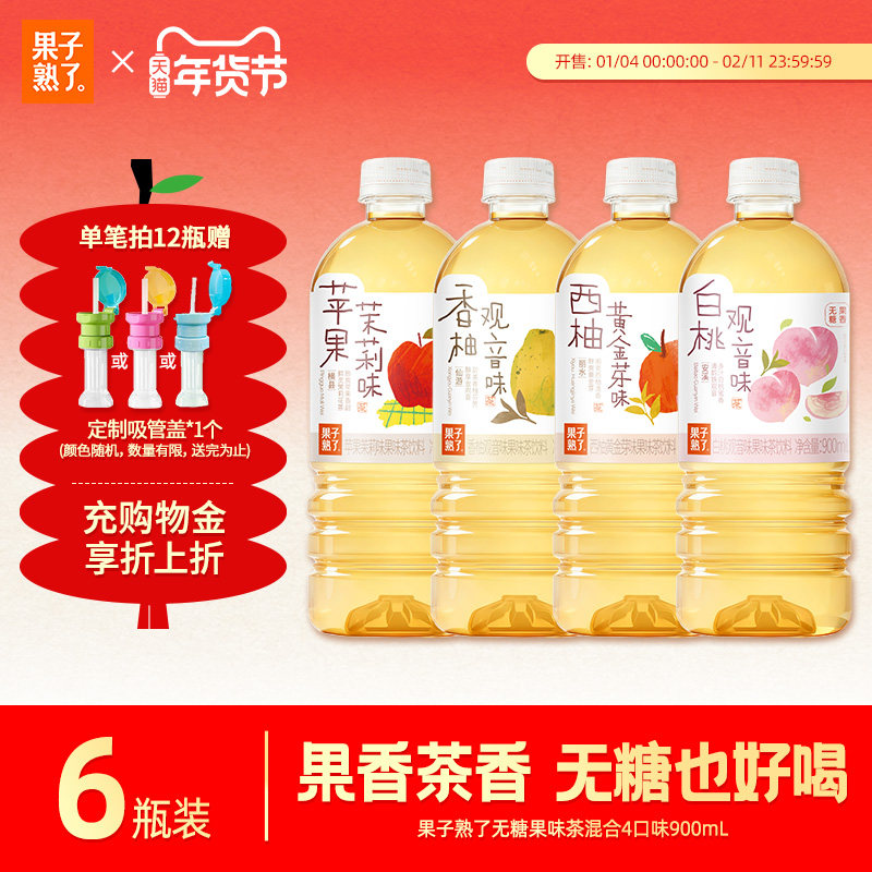 Fruit Is Ripe, New Product, Sugar-Free Flavored Tea, Apple, Jasmine, Pomelo, Guanyin White Peach, Guanyin 900ml Drink