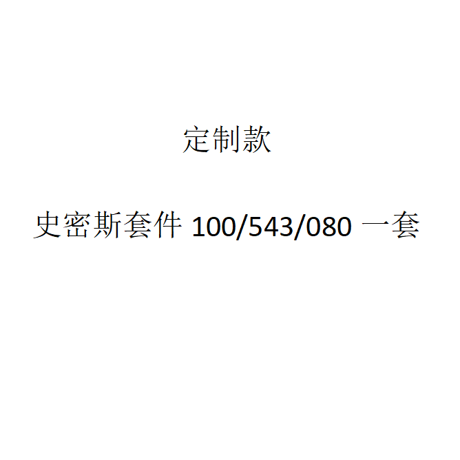 定制款 史密斯气切套件100/543/080 100/543/070
