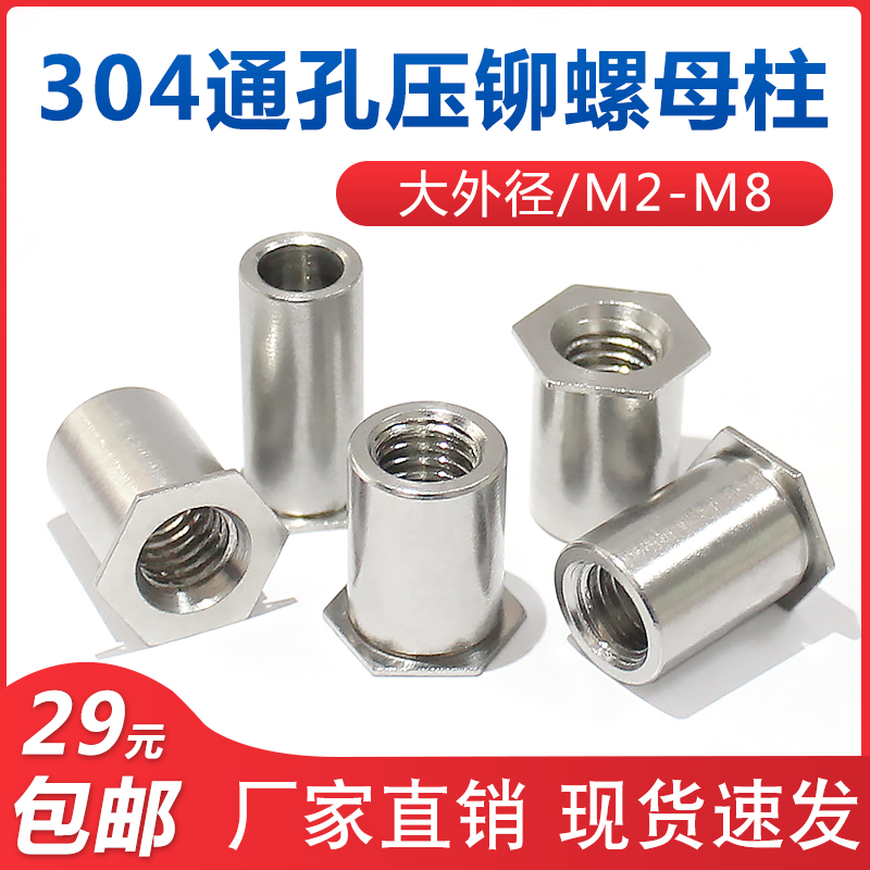 304 stainless steel hexagonal hole pressure riveting sheet metal nut column SOS-M2M2 5M3M4M5M6M8 large outer diameter